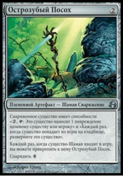 Острозубый Посох