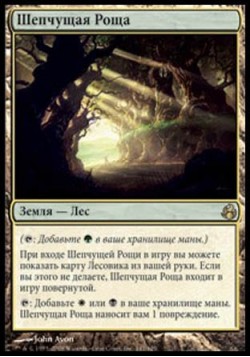 Шепчущая Роща