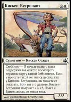 Кискен-Ветронавт