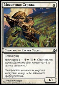 Москитная Стража