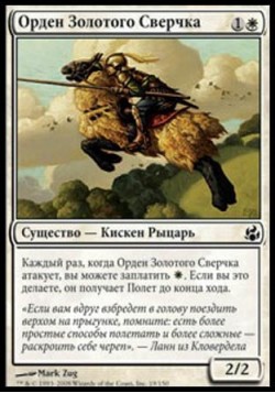 Орден Золотого Сверчка