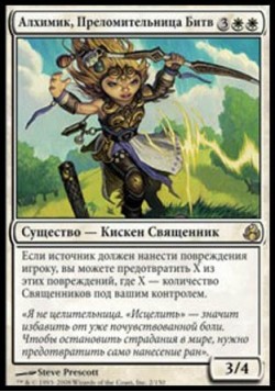 Алхимик, Преломительница Битв