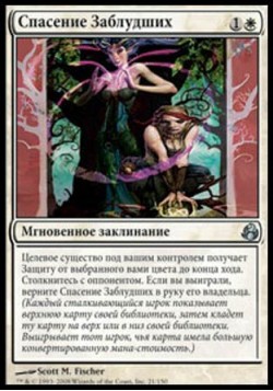 Спасение Заблудших