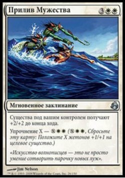 Прилив Мужества