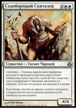 Седобородый Скиталец