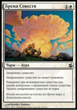 Бремя Совести