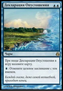Декларация Опустошения