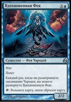 Вдохновенная Фея