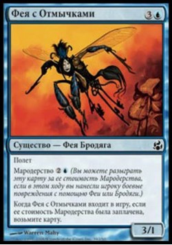 Фея с Отмычками