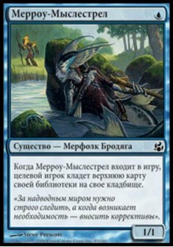 Мерроу-Мыслестрел