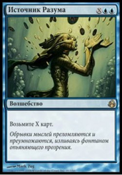 Источник Разума