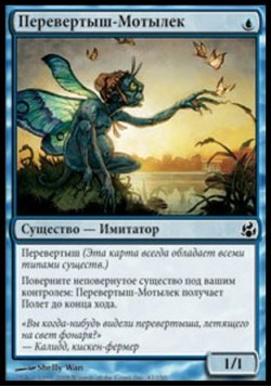 Перевертыш-Мотылек