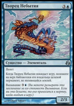 Творец Небытия