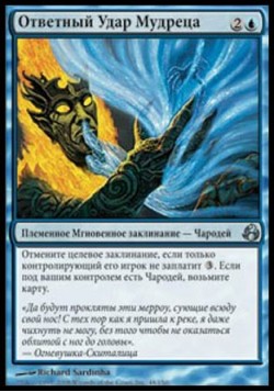 Ответный Удар Мудреца