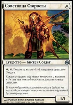 Советница Старосты