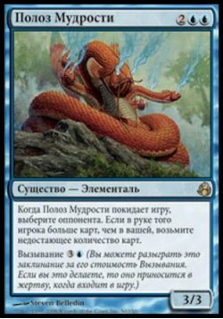 Полоз Мудрости