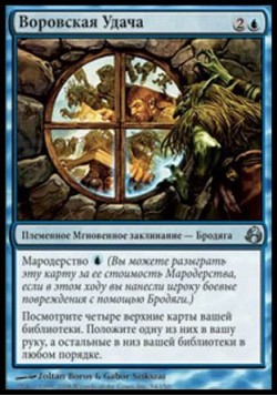 Воровская Удача