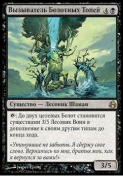 Вызыватель Болотных Топей