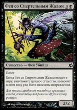 Фея со Смертельным Жалом