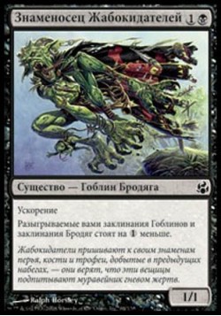 Знаменосец Жабокидателей