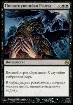 Пошатнувшийся Разум