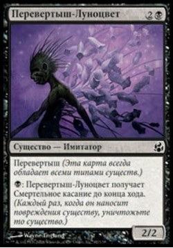 Перевертыш-Луноцвет