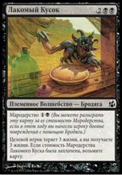 Лакомый Кусок