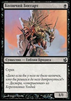 Колючий Боггарт