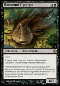 Вонючий Прыгун