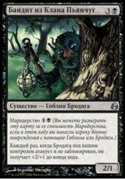 Бандит из Клана Пьянчуг