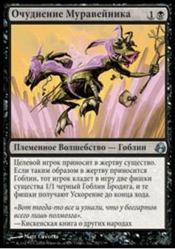 Очуднение Муравейника