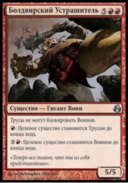 Болдвирский Устрашитель