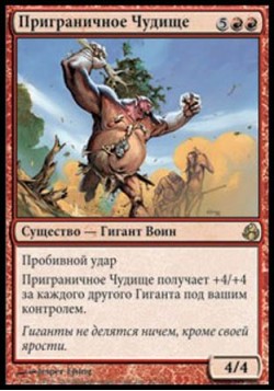 Приграничное Чудище