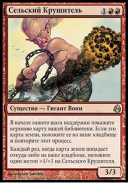 Сельский Крушитель