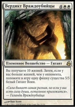 Вердикт Враждоубийцы