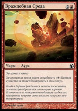 Враждебная Среда