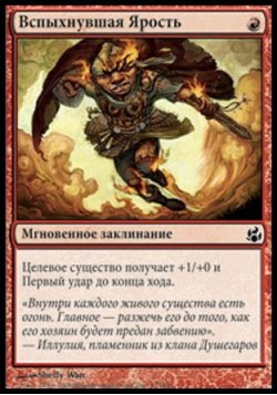 Вспыхнувшая Ярость