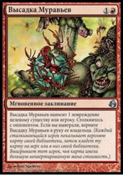 Высадка Муравьев