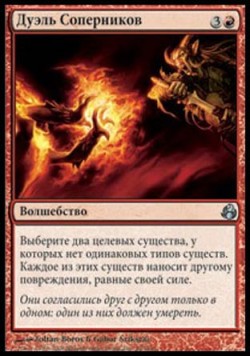 Дуэль Соперников