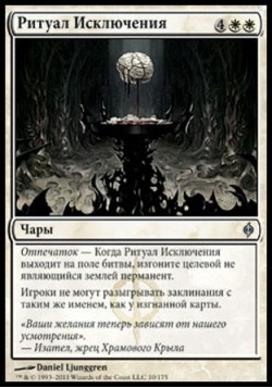 Ритуал Исключения