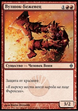 Вулшок-Беженец