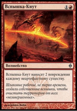 Вспышка-Кнут