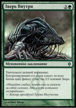 Зверь Внутри