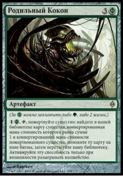 Родильный Кокон