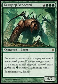 Канцлер Зарослей