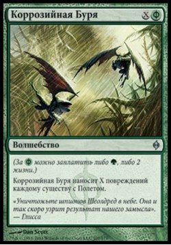 Коррозийная Буря