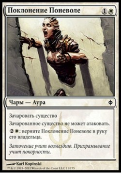 Поклонение Поневоле