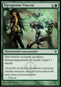 Презрение Глиссы