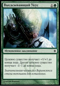 Высасывающий Укус