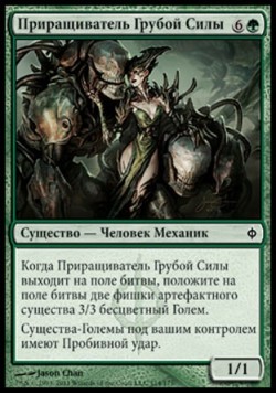 Приращиватель Грубой Силы